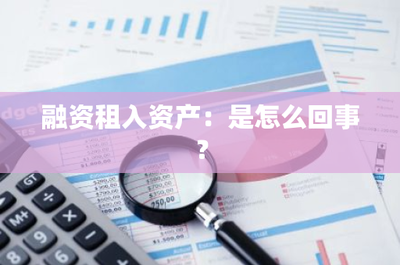 融資租入資產 企業資金投資與靈活運營的有效方式